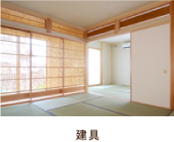 建具